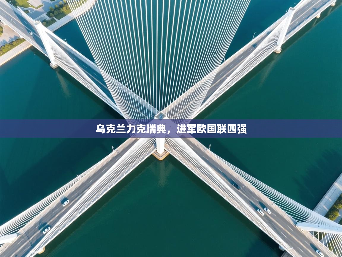 乌克兰力克瑞典，进军欧国联四强  第1张