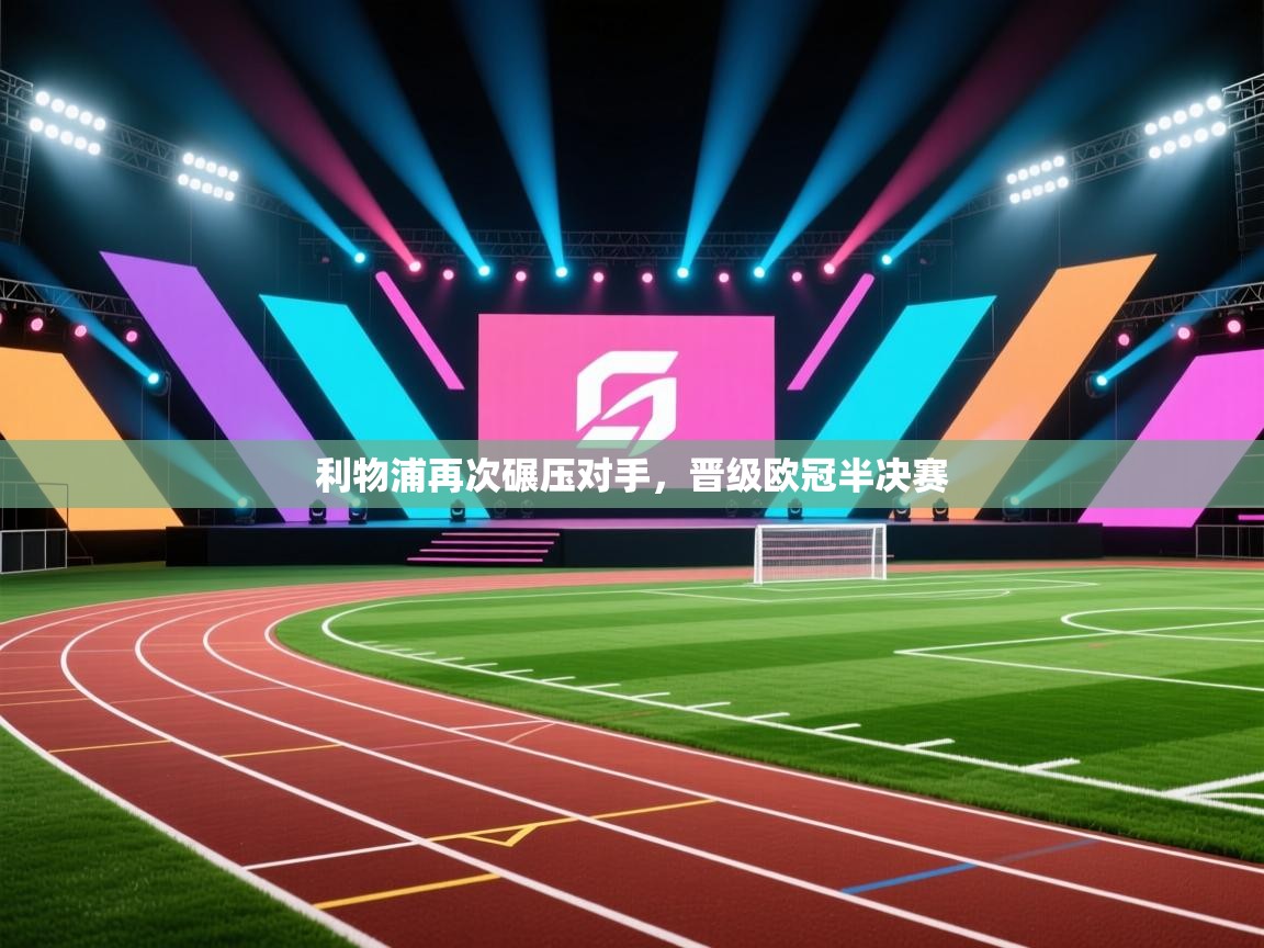 利物浦再次碾压对手，晋级欧冠半决赛  第1张