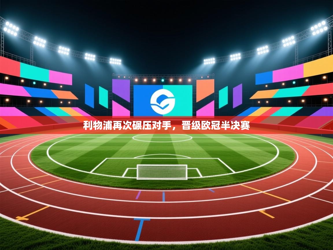 利物浦再次碾压对手，晋级欧冠半决赛  第2张