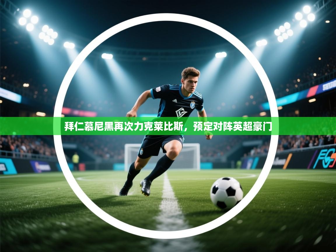 拜仁慕尼黑再次力克莱比斯，预定对阵英超豪门  第2张