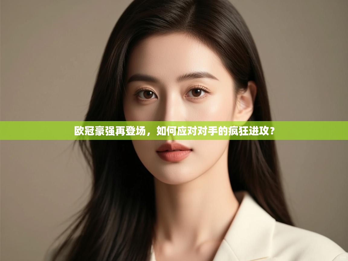 欧冠豪强再登场，如何应对对手的疯狂进攻？  第2张