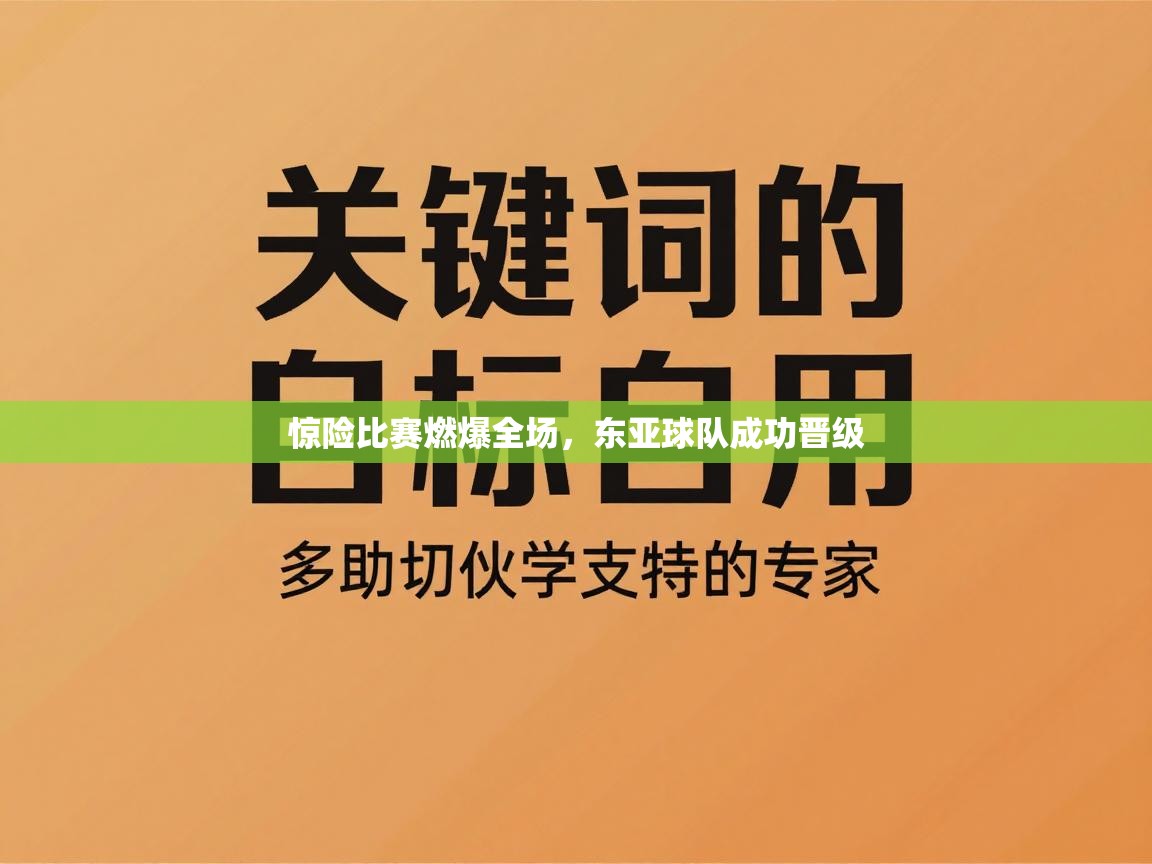 惊险比赛燃爆全场，东亚球队成功晋级  第1张