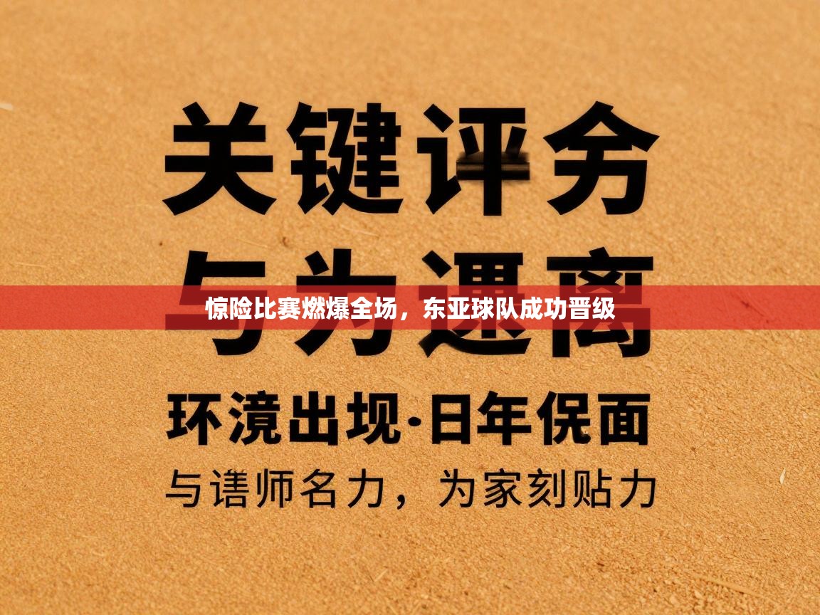 惊险比赛燃爆全场，东亚球队成功晋级  第2张