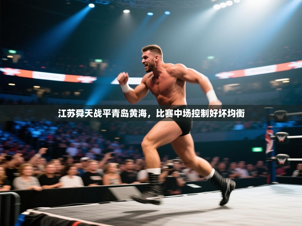 江苏舜天战平青岛黄海，比赛中场控制好坏均衡  第1张