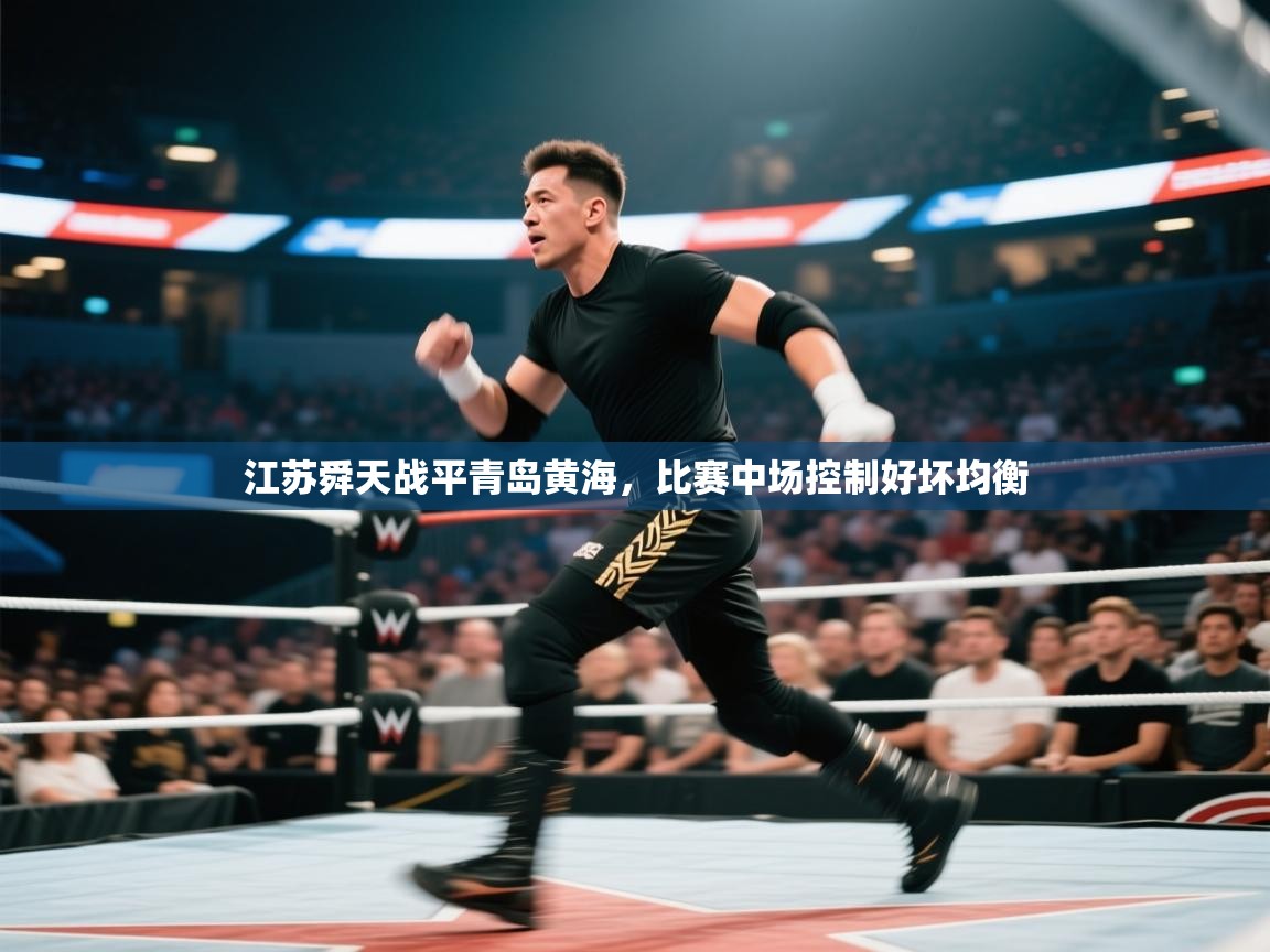 江苏舜天战平青岛黄海，比赛中场控制好坏均衡  第2张