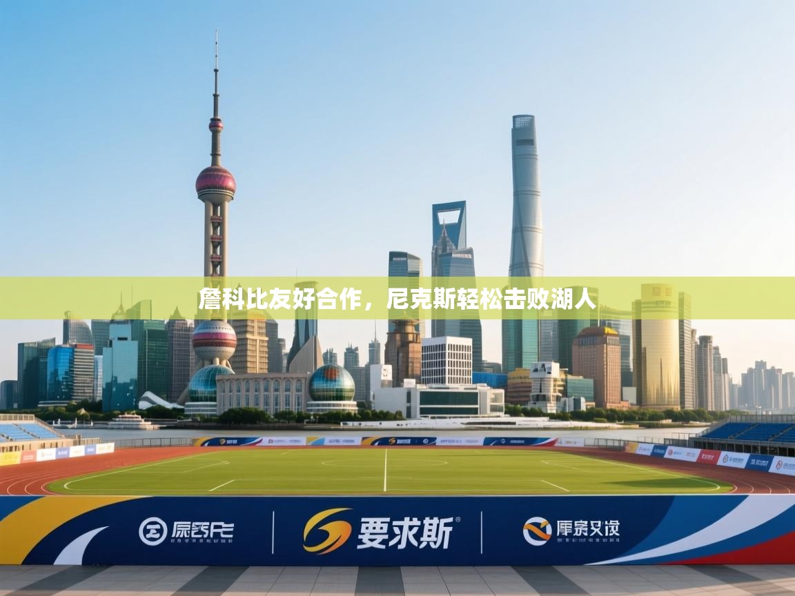 詹科比友好合作，尼克斯轻松击败湖人  第1张