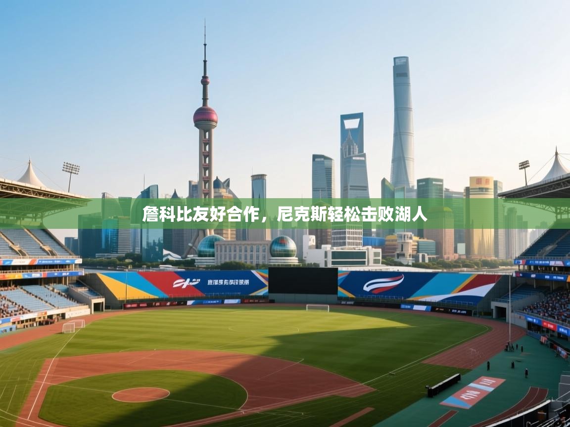 詹科比友好合作，尼克斯轻松击败湖人  第2张