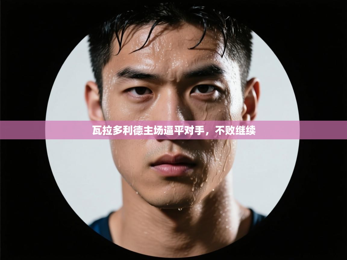 瓦拉多利德主场逼平对手,不败继续 第2张