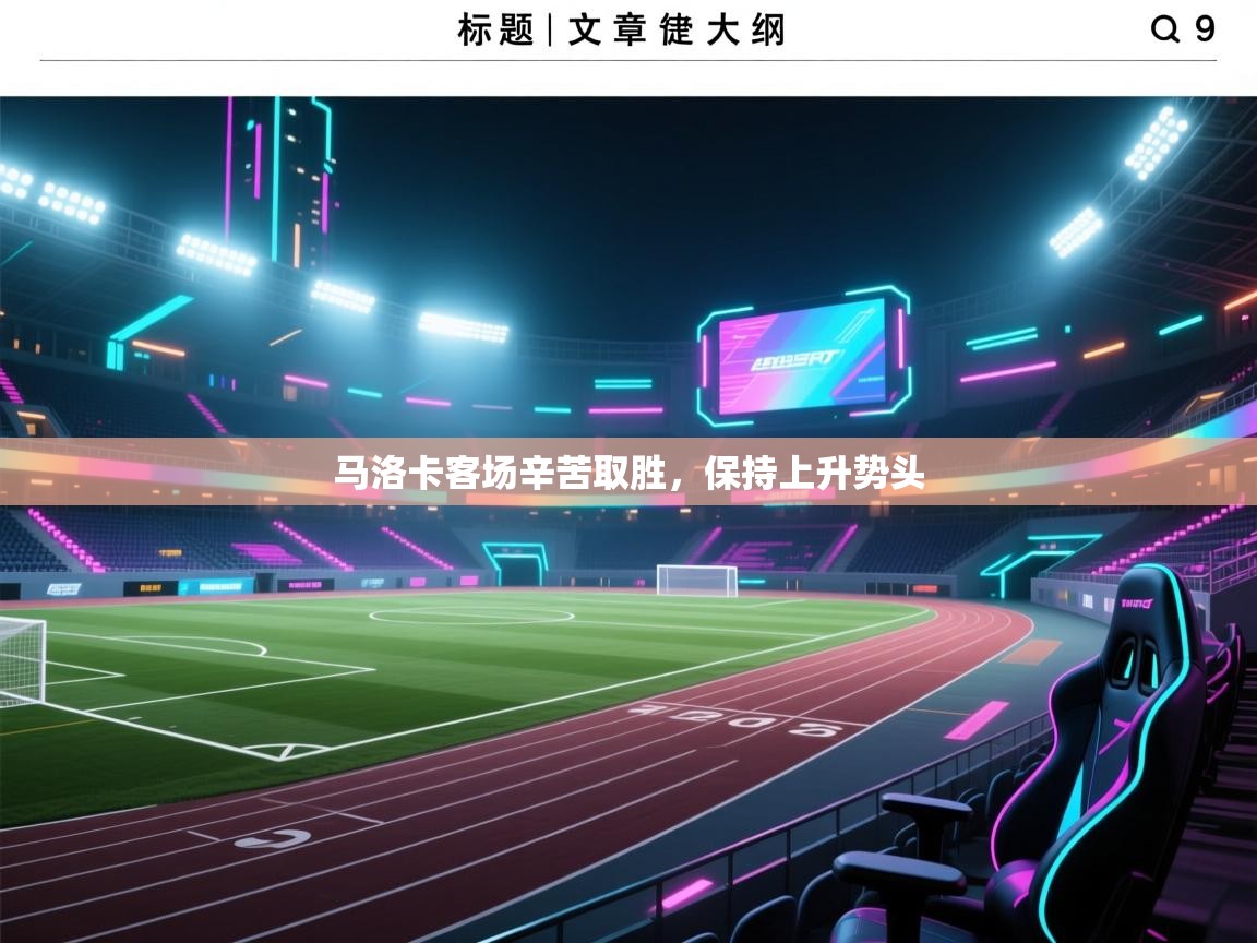 马洛卡客场辛苦取胜，保持上升势头  第2张