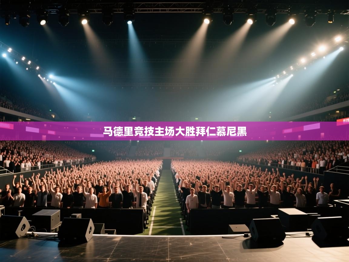 马德里竞技主场大胜拜仁慕尼黑  第1张