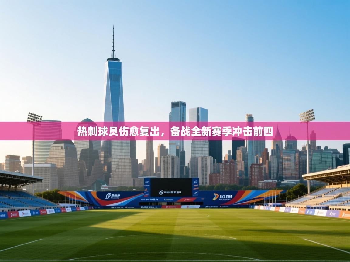 热刺球员伤愈复出，备战全新赛季冲击前四  第2张