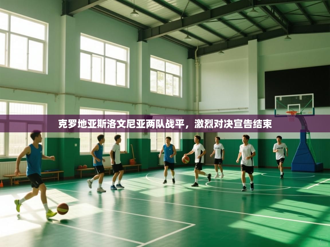 克罗地亚斯洛文尼亚两队战平，激烈对决宣告结束  第1张