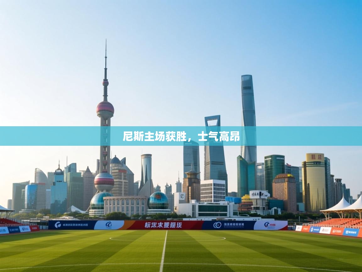 尼斯主场获胜，士气高昂  第1张