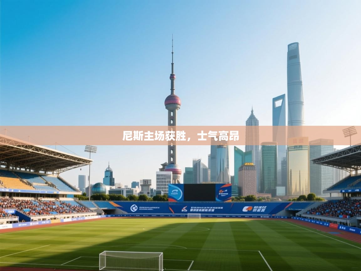 尼斯主场获胜，士气高昂  第2张