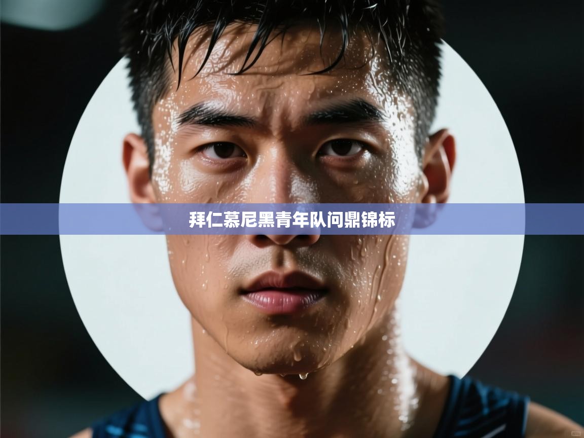 拜仁慕尼黑青年队问鼎锦标  第1张