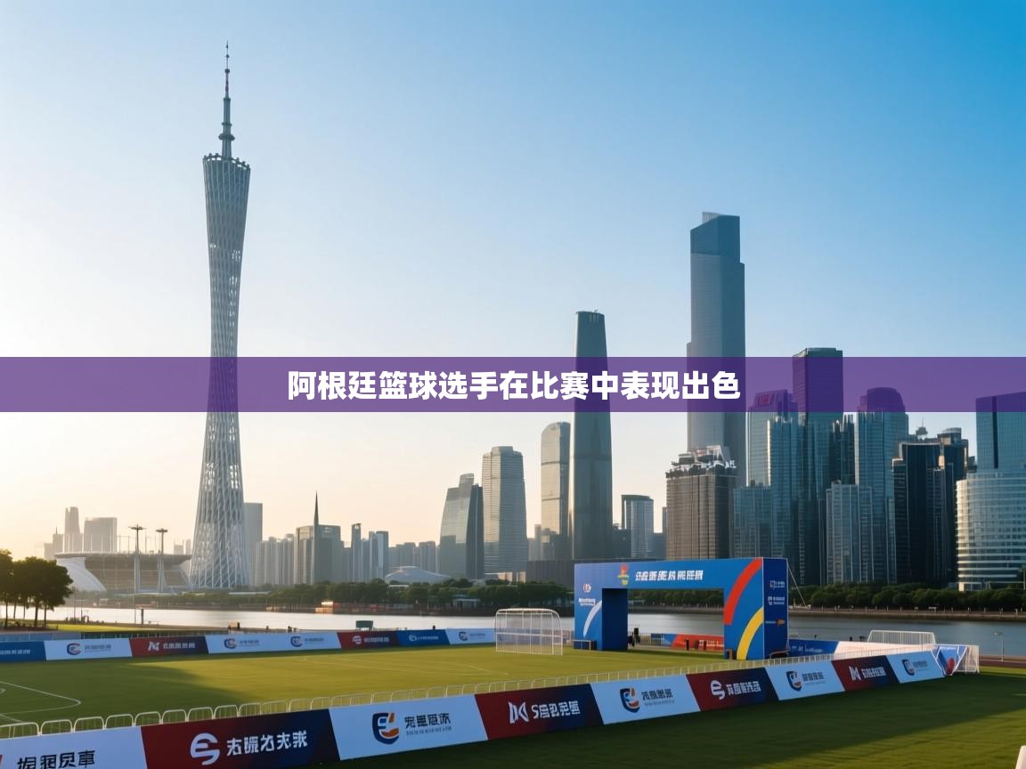 阿根廷篮球选手在比赛中表现出色  第1张