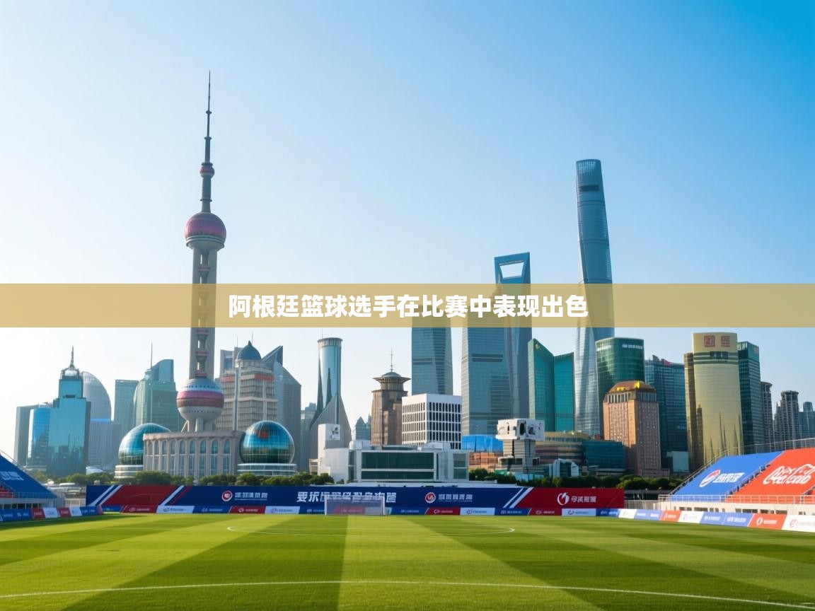 阿根廷篮球选手在比赛中表现出色  第2张