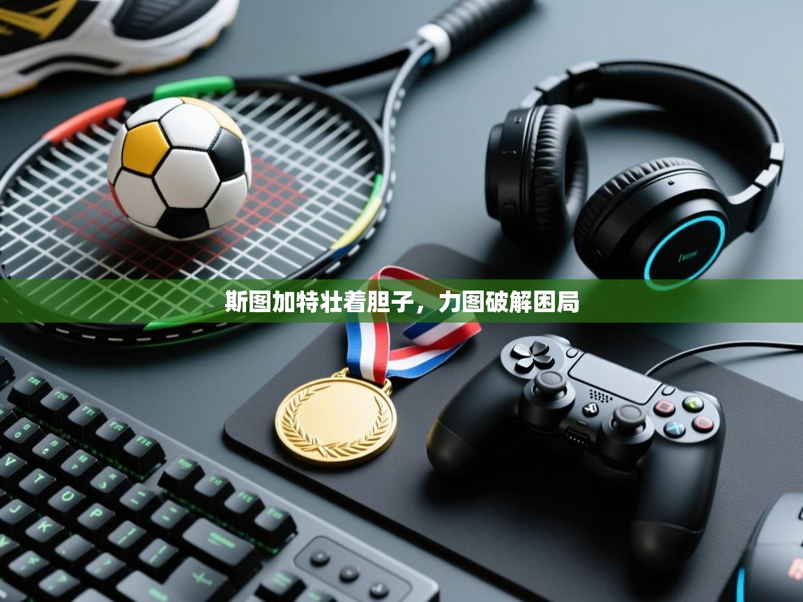 斯图加特壮着胆子，力图破解困局  第1张