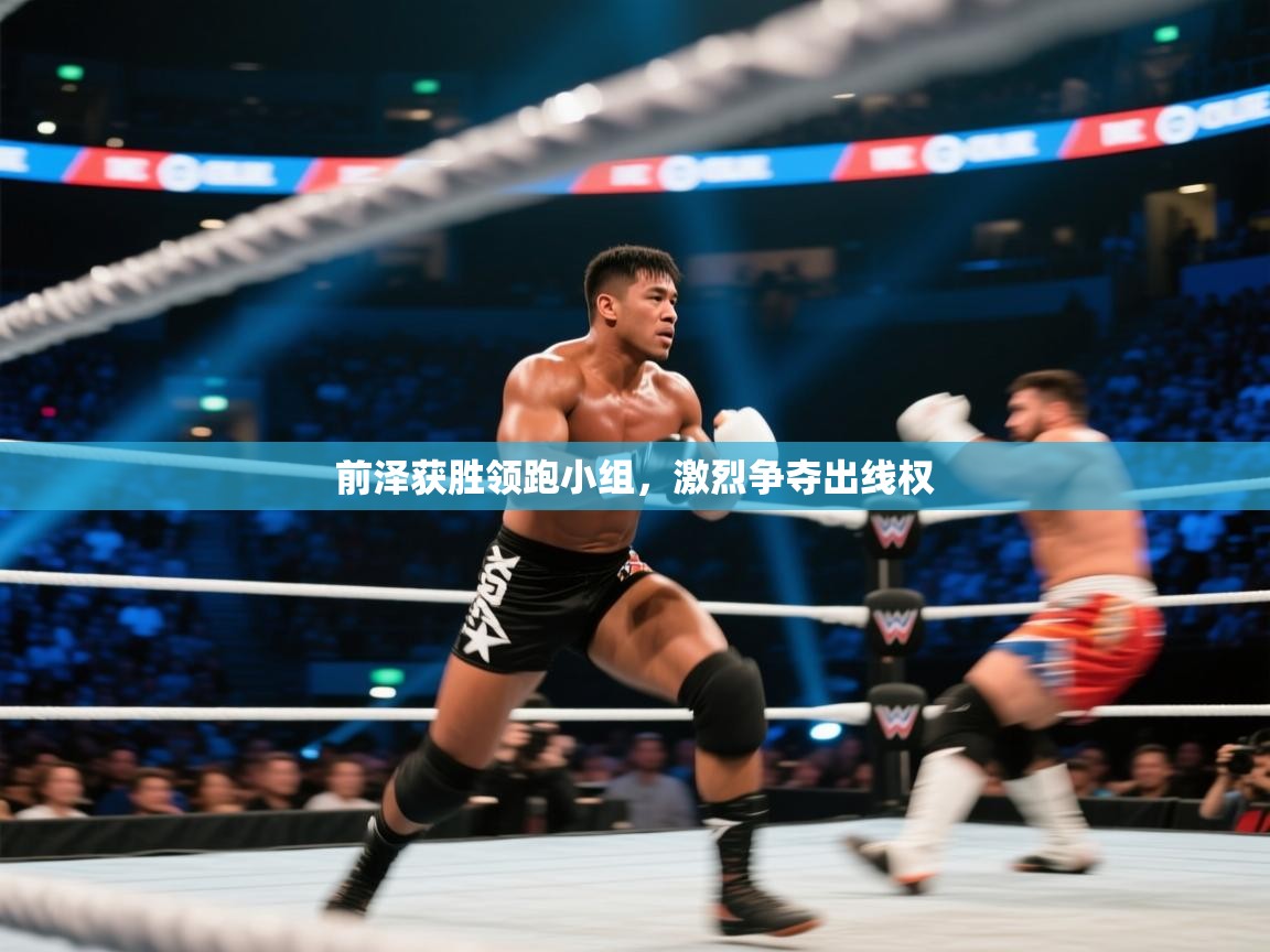 前泽获胜领跑小组，激烈争夺出线权  第2张