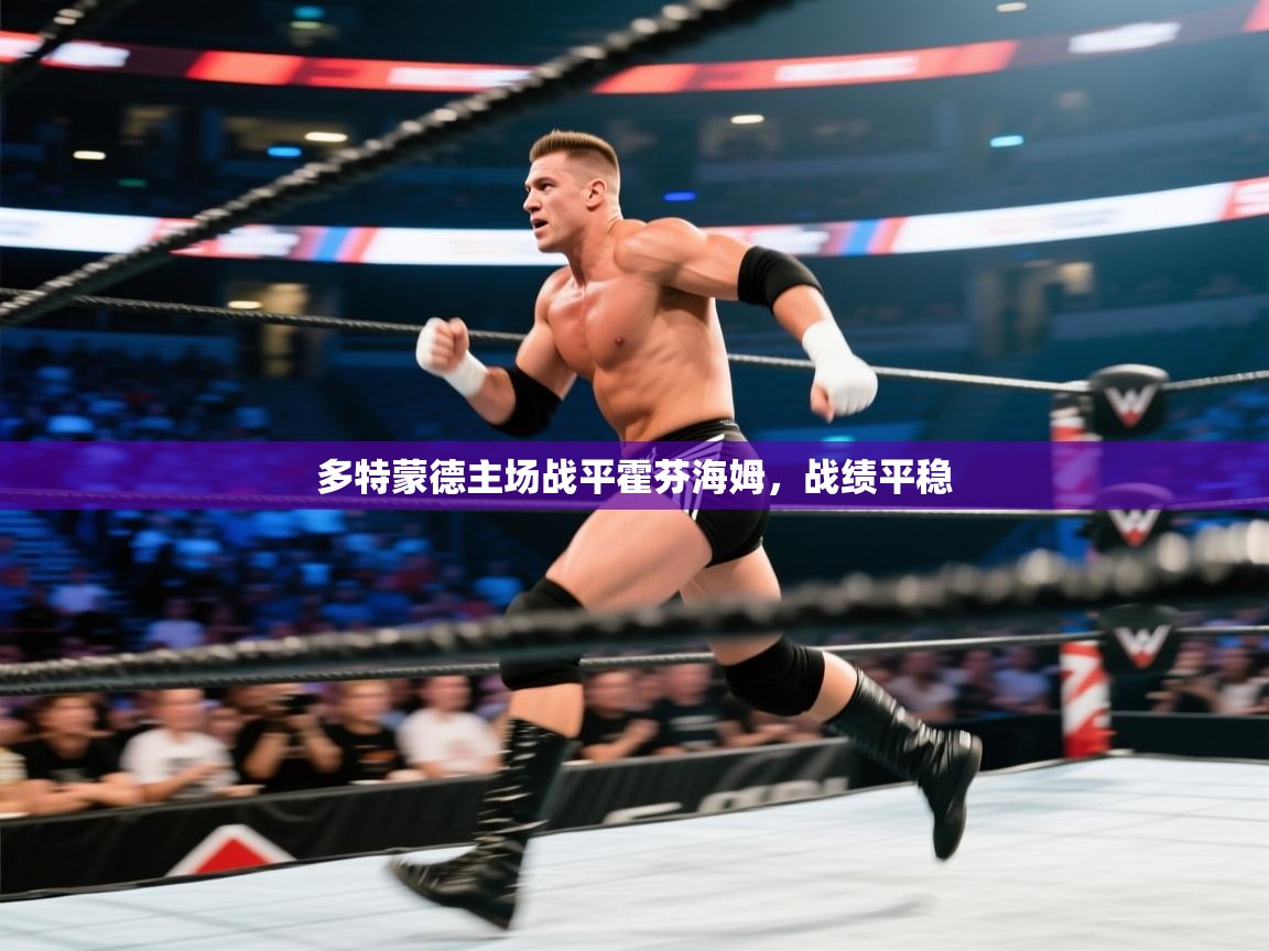 多特蒙德主场战平霍芬海姆，战绩平稳  第1张