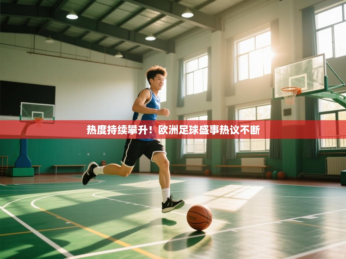 热度持续攀升！欧洲足球盛事热议不断  第2张