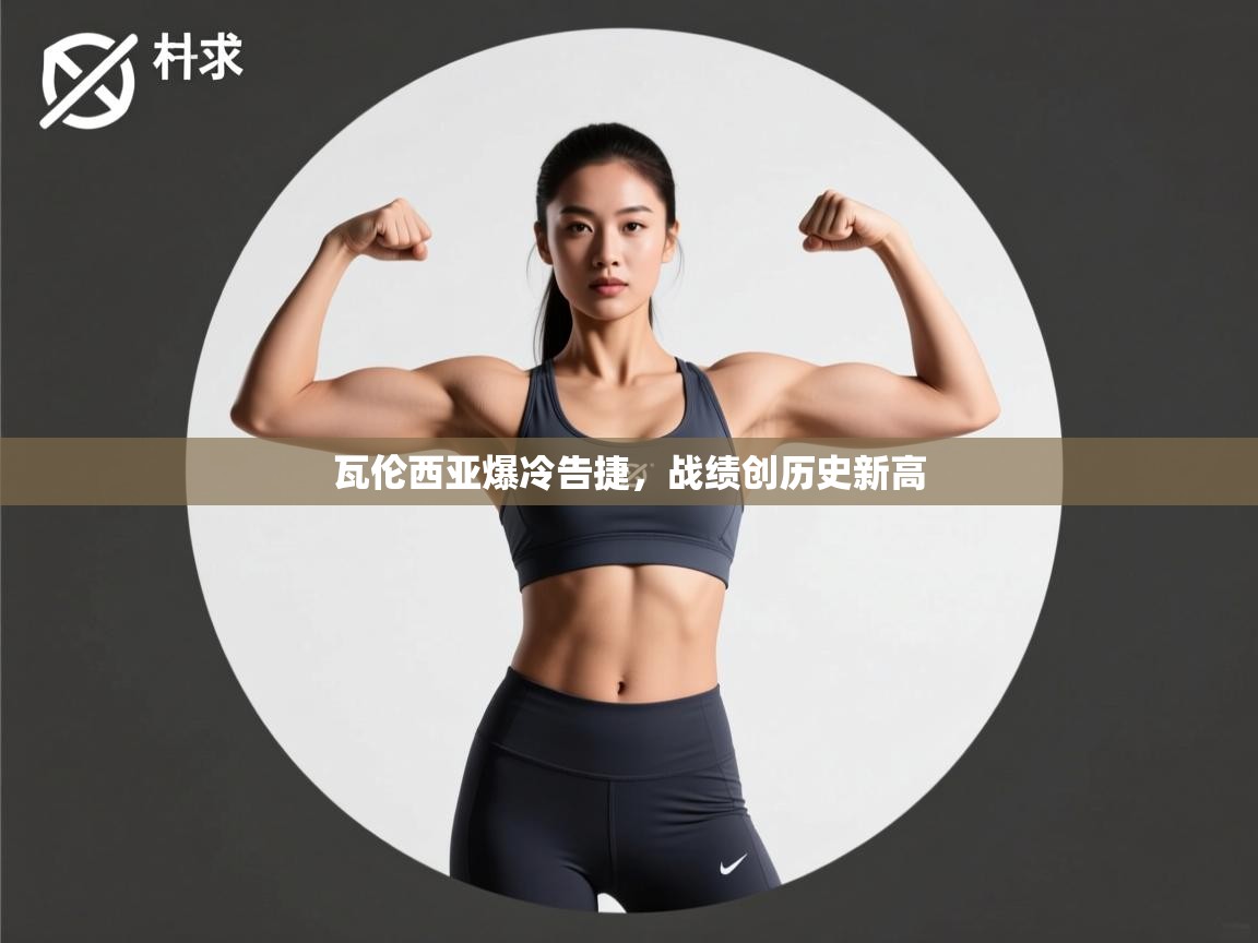 瓦伦西亚爆冷告捷,战绩创历史新高 第1张