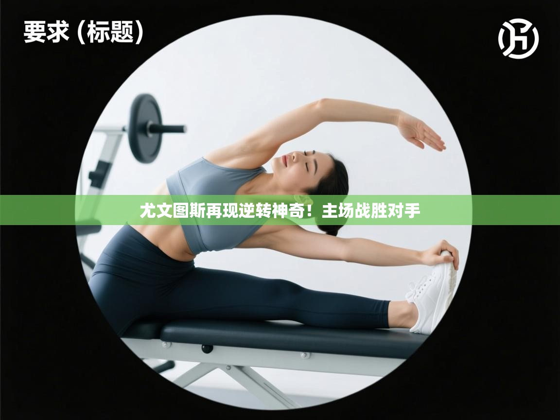 尤文图斯再现逆转神奇!主场战胜对手 第1张