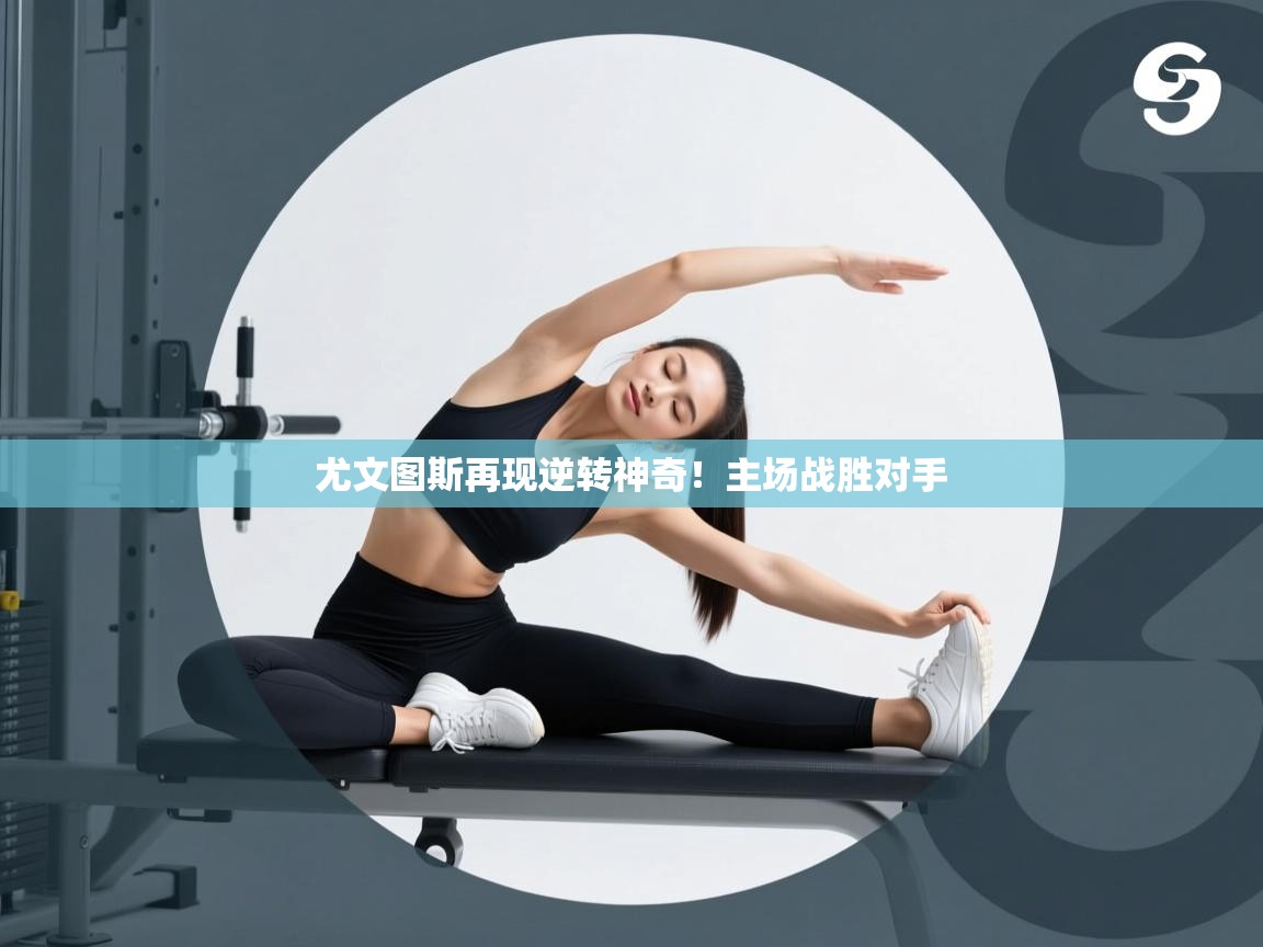 尤文图斯再现逆转神奇!主场战胜对手 第2张