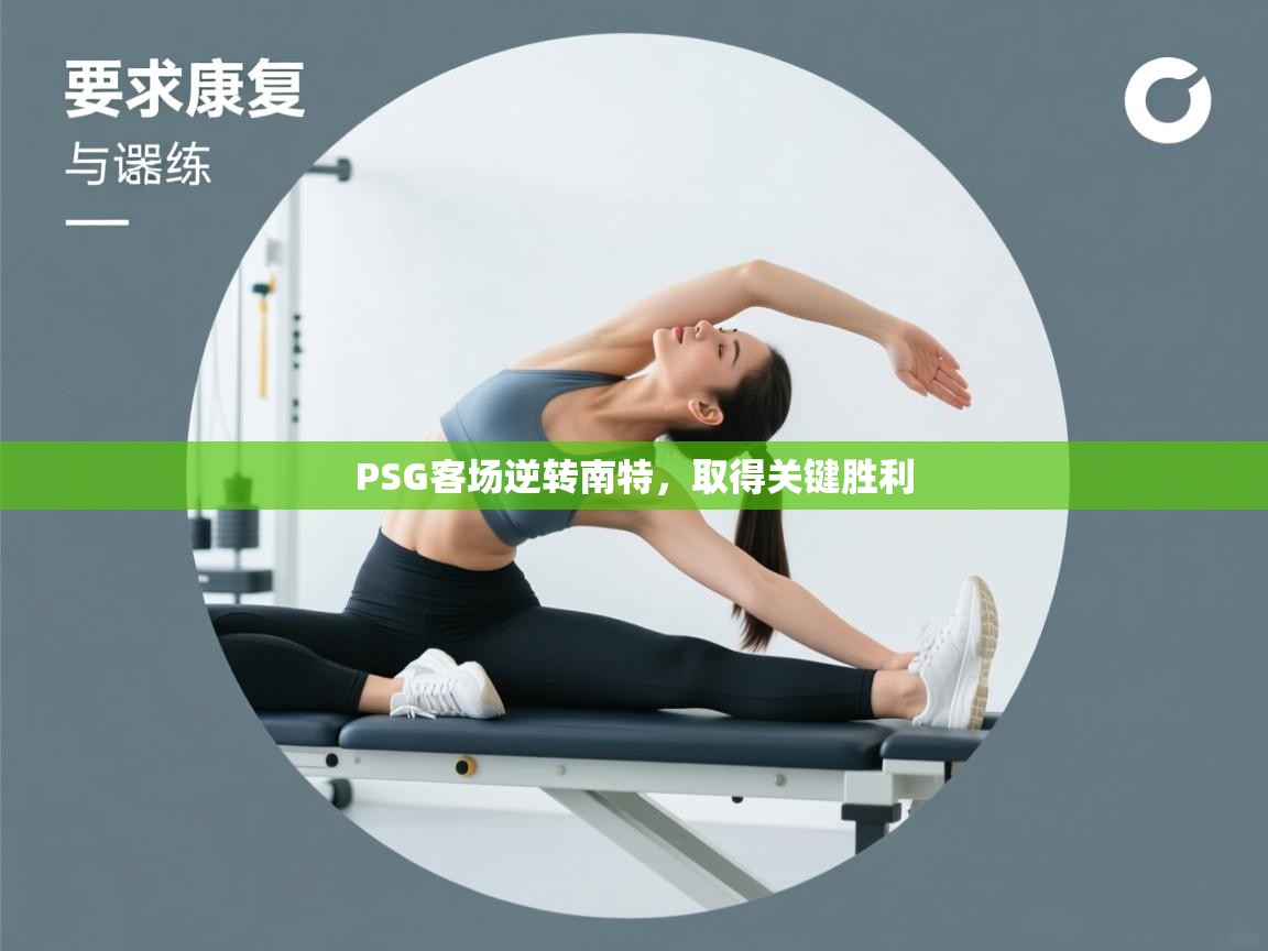 PSG客场逆转南特，取得关键胜利  第1张