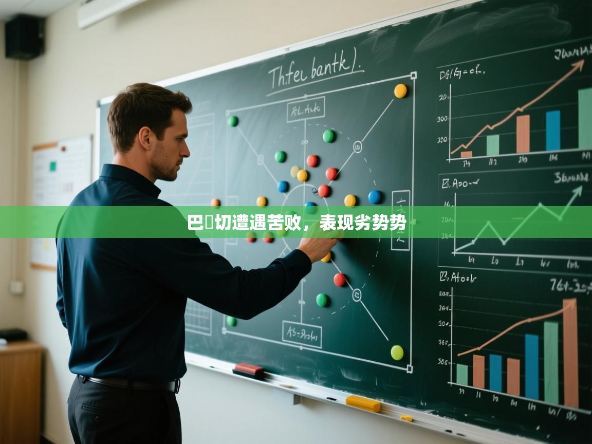 巴爾切遭遇苦败，表现劣势势  第1张