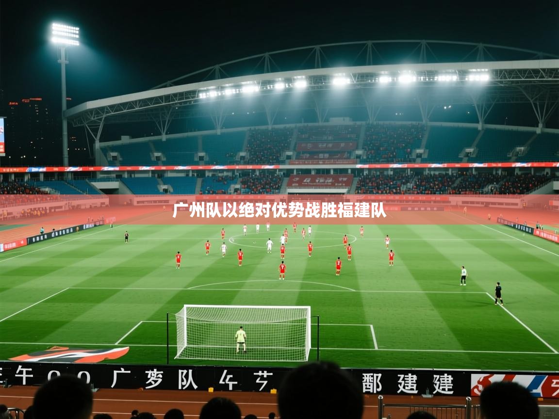 广州队以绝对优势战胜福建队  第1张