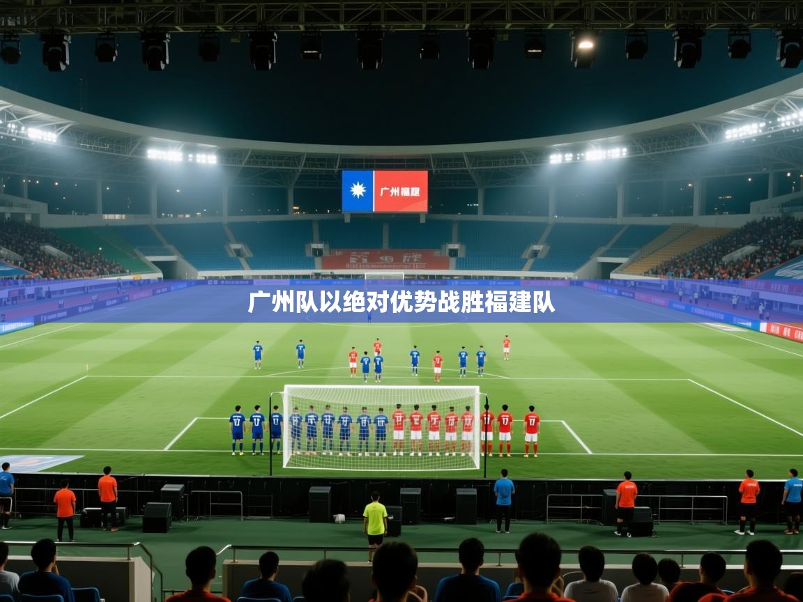 广州队以绝对优势战胜福建队  第2张