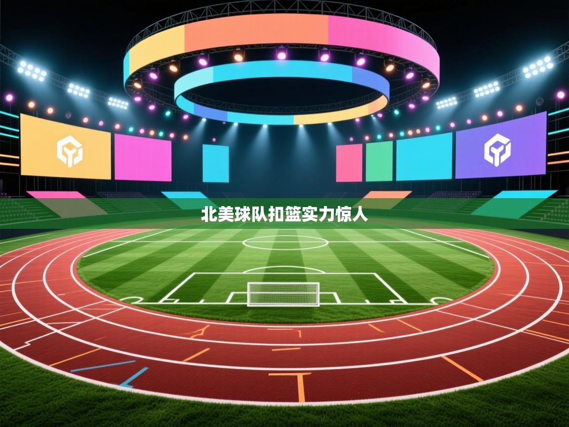 北美球队扣篮实力惊人  第1张