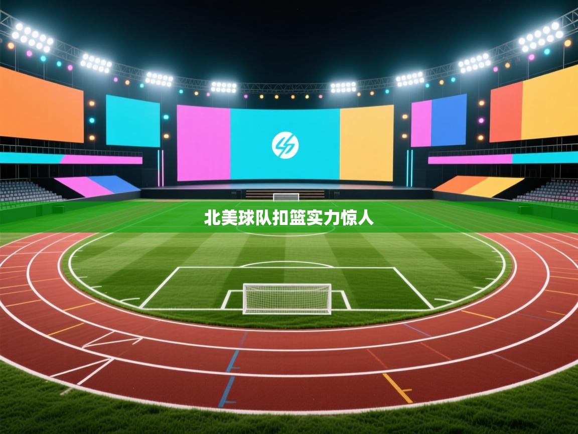 北美球队扣篮实力惊人  第2张