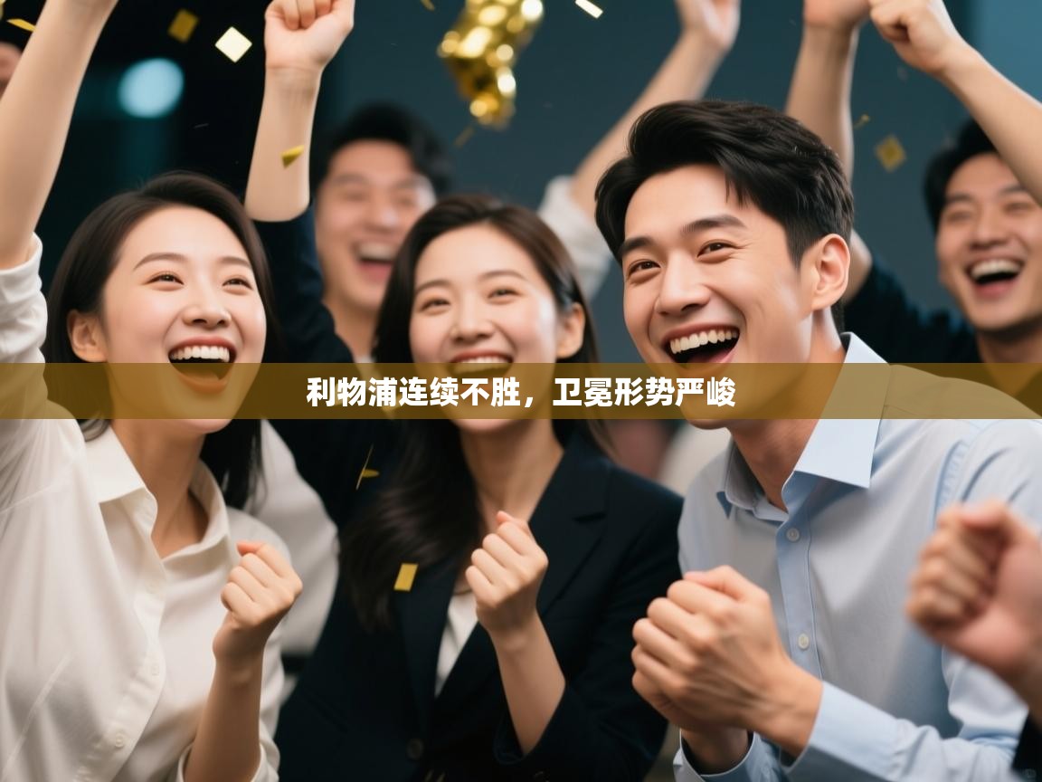 利物浦连续不胜，卫冕形势严峻  第1张