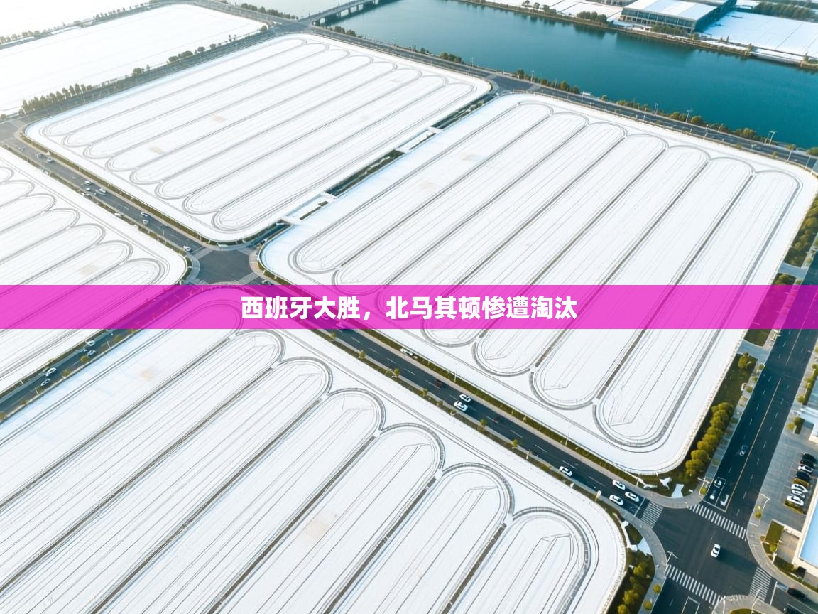 西班牙大胜，北马其顿惨遭淘汰  第1张