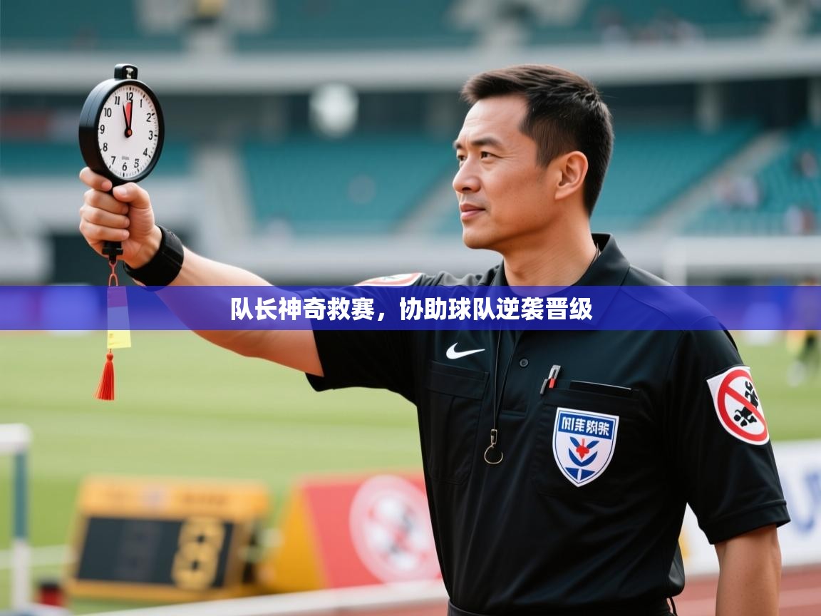 队长神奇救赛，协助球队逆袭晋级  第2张