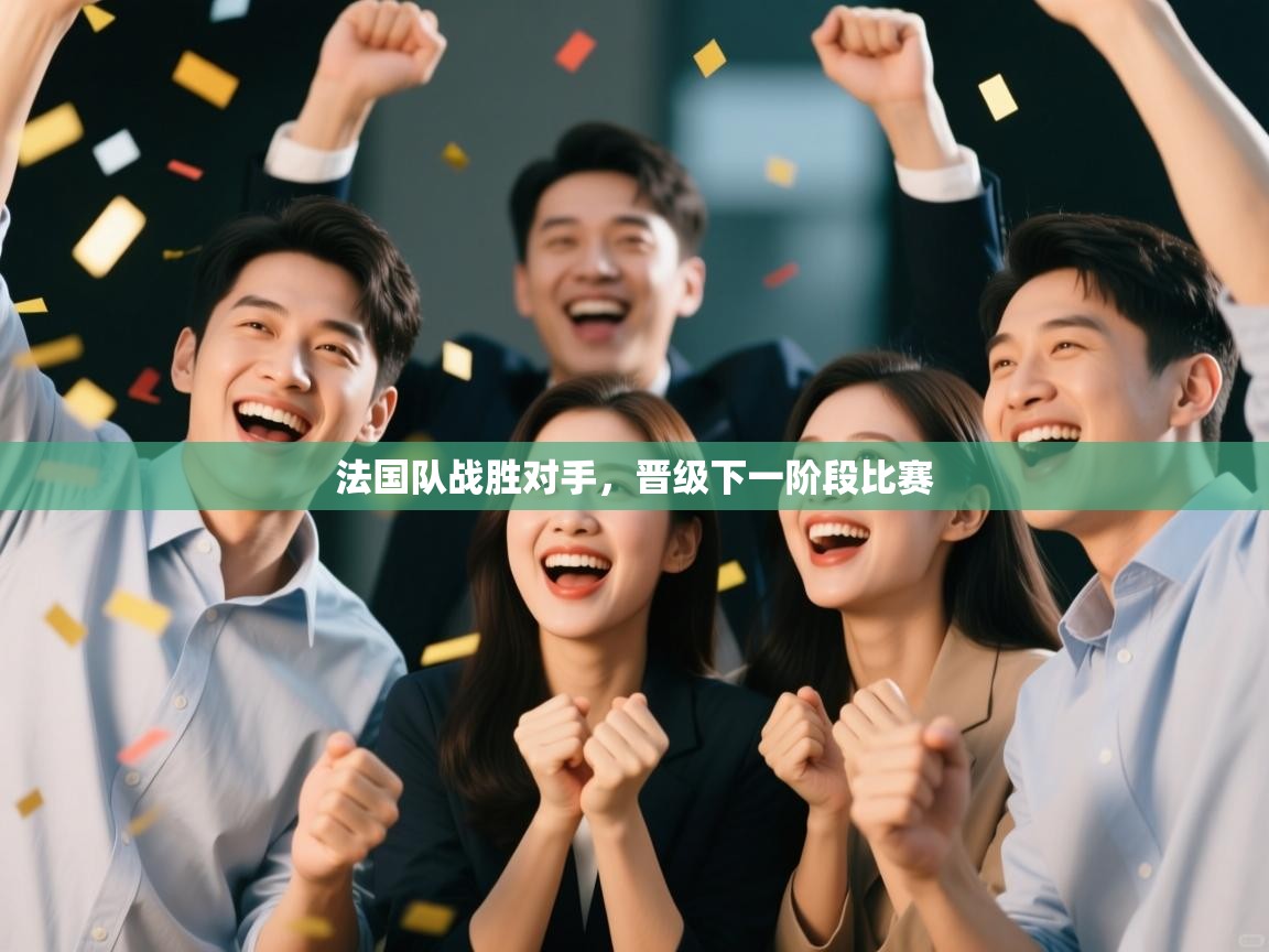 法国队战胜对手，晋级下一阶段比赛  第2张