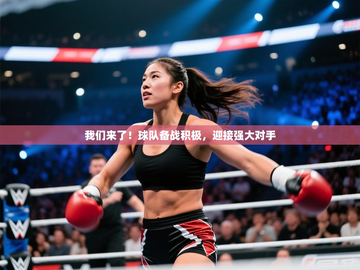 我们来了！球队备战积极，迎接强大对手  第1张