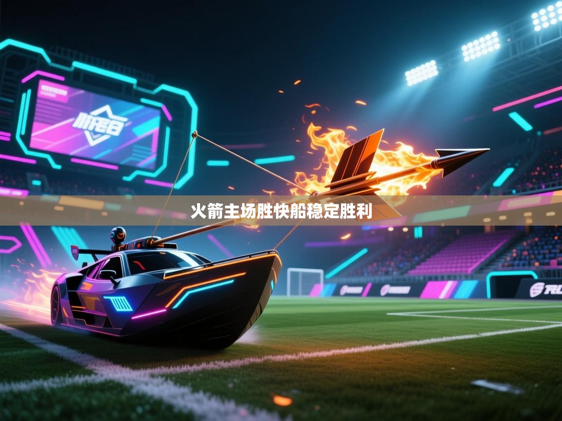 火箭主场胜快船稳定胜利  第1张