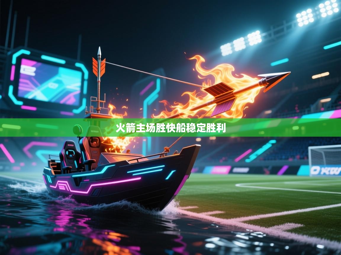 火箭主场胜快船稳定胜利  第2张