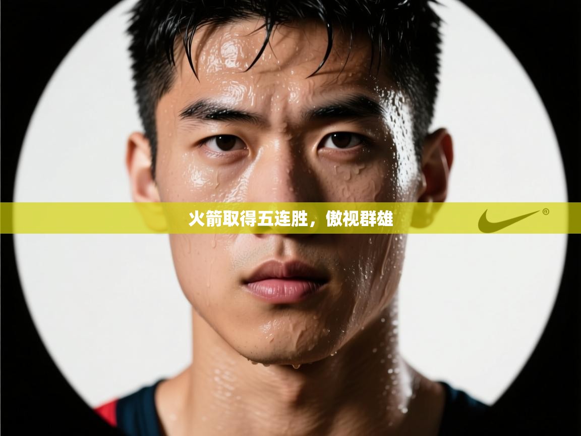 火箭取得五连胜，傲视群雄  第1张