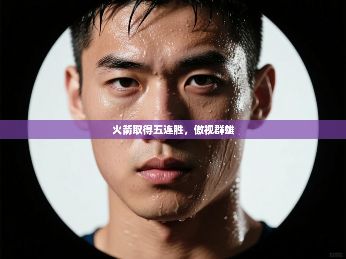 火箭取得五连胜，傲视群雄  第2张