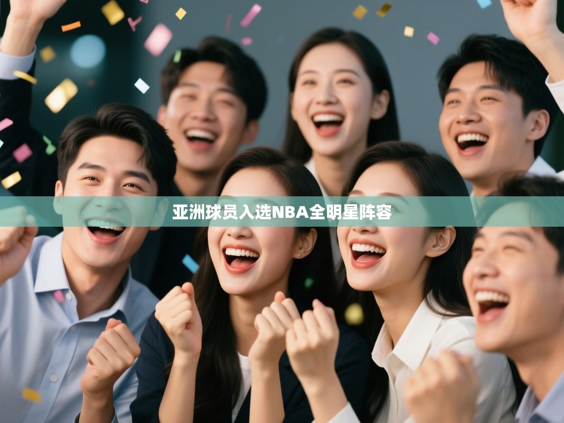 亚洲球员入选NBA全明星阵容  第2张