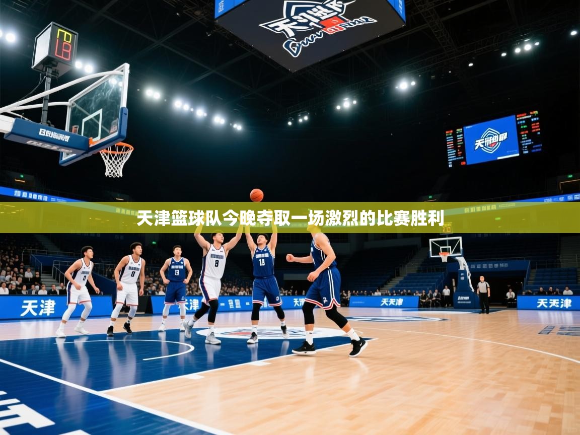 天津篮球队今晚夺取一场激烈的比赛胜利  第2张