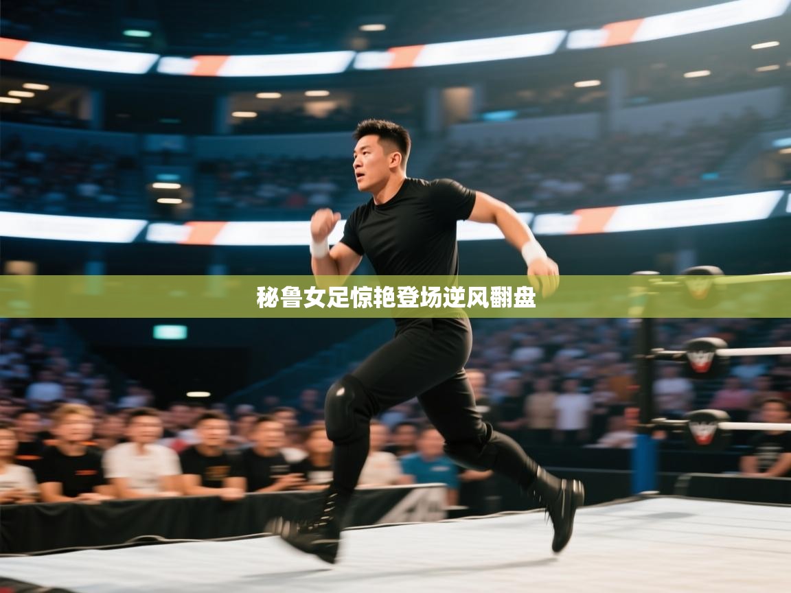 秘鲁女足惊艳登场逆风翻盘 第2张