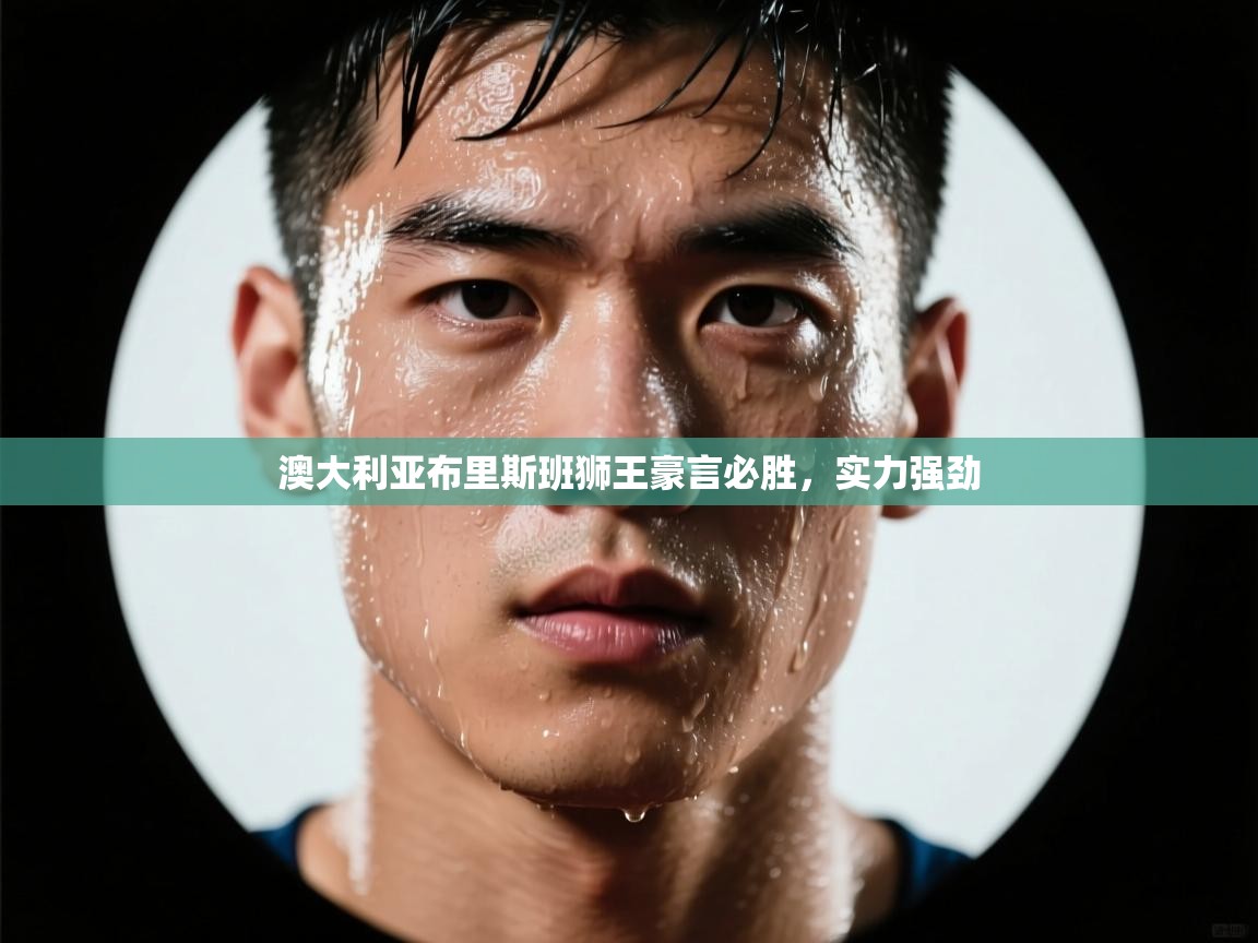 澳大利亚布里斯班狮王豪言必胜，实力强劲  第1张