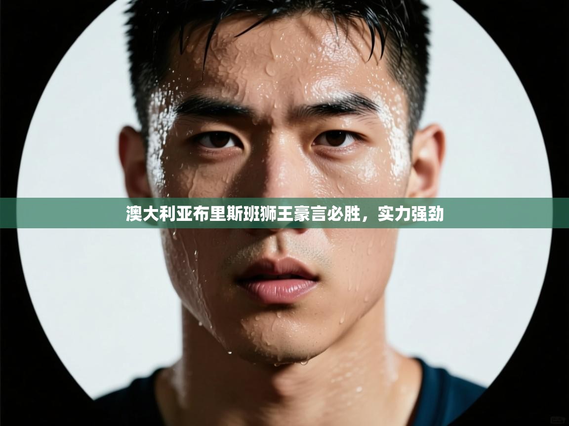 澳大利亚布里斯班狮王豪言必胜，实力强劲  第2张