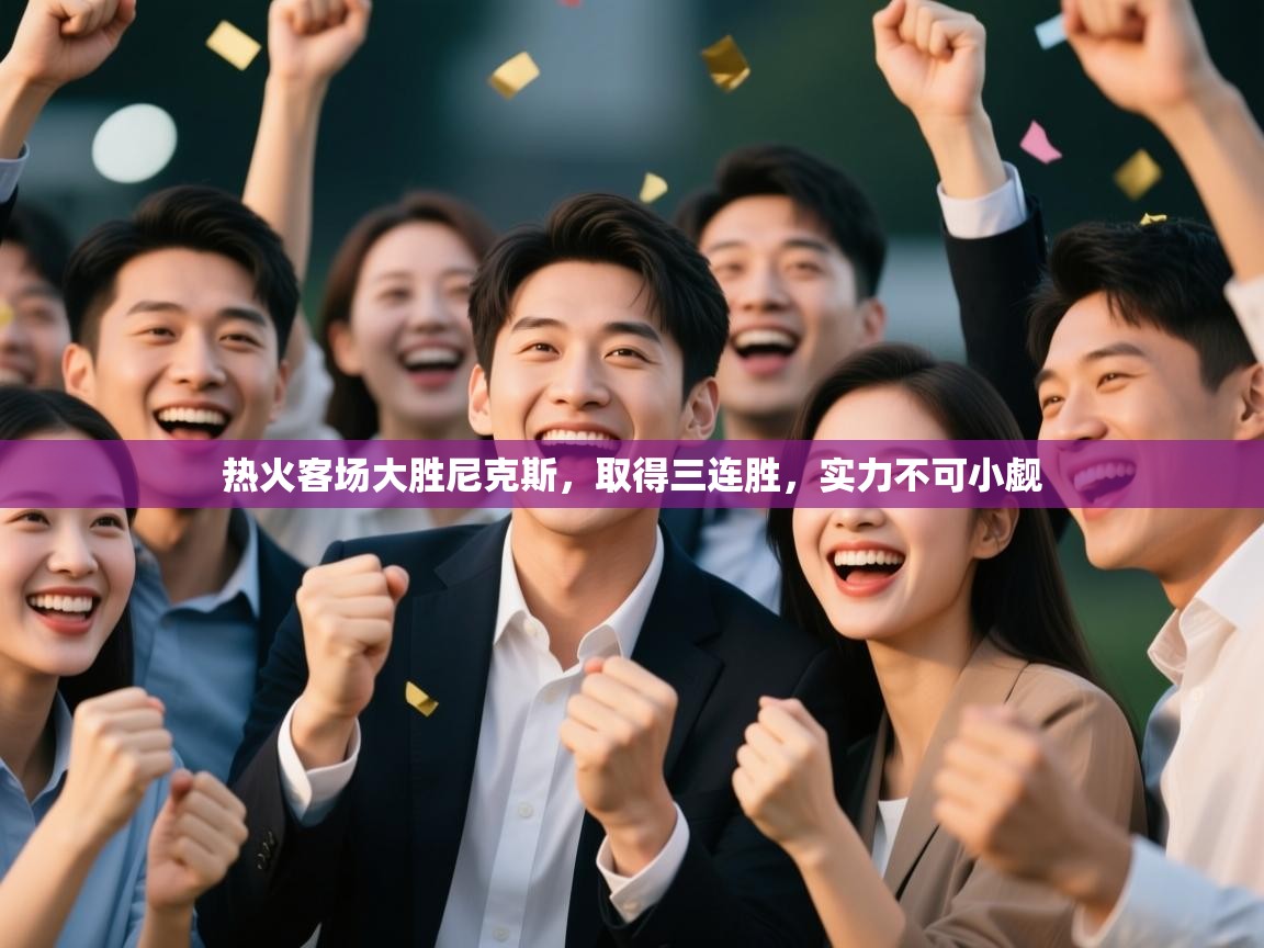 热火客场大胜尼克斯,取得三连胜,实力不可小觑 第2张