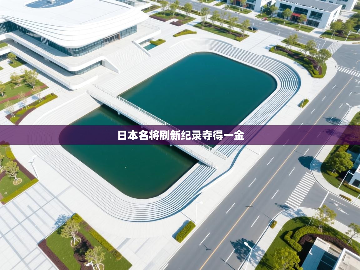 日本名将刷新纪录夺得一金 第1张